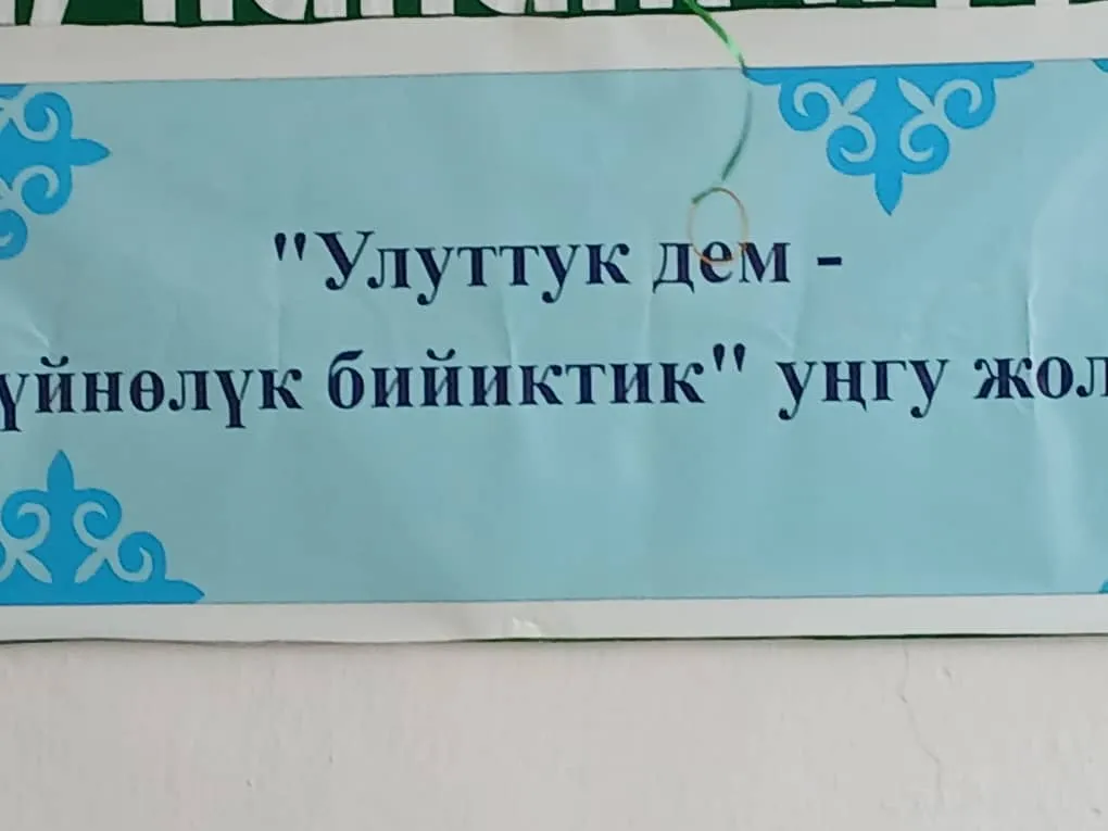 "Улуттук дем- дүйнөлүк бийиктик"