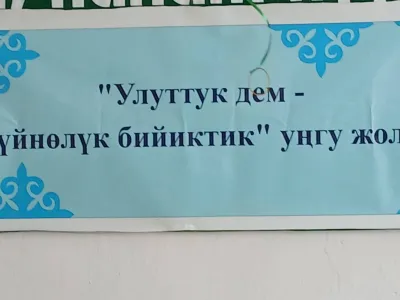 "Улуттук дем- дүйнөлүк бийиктик"